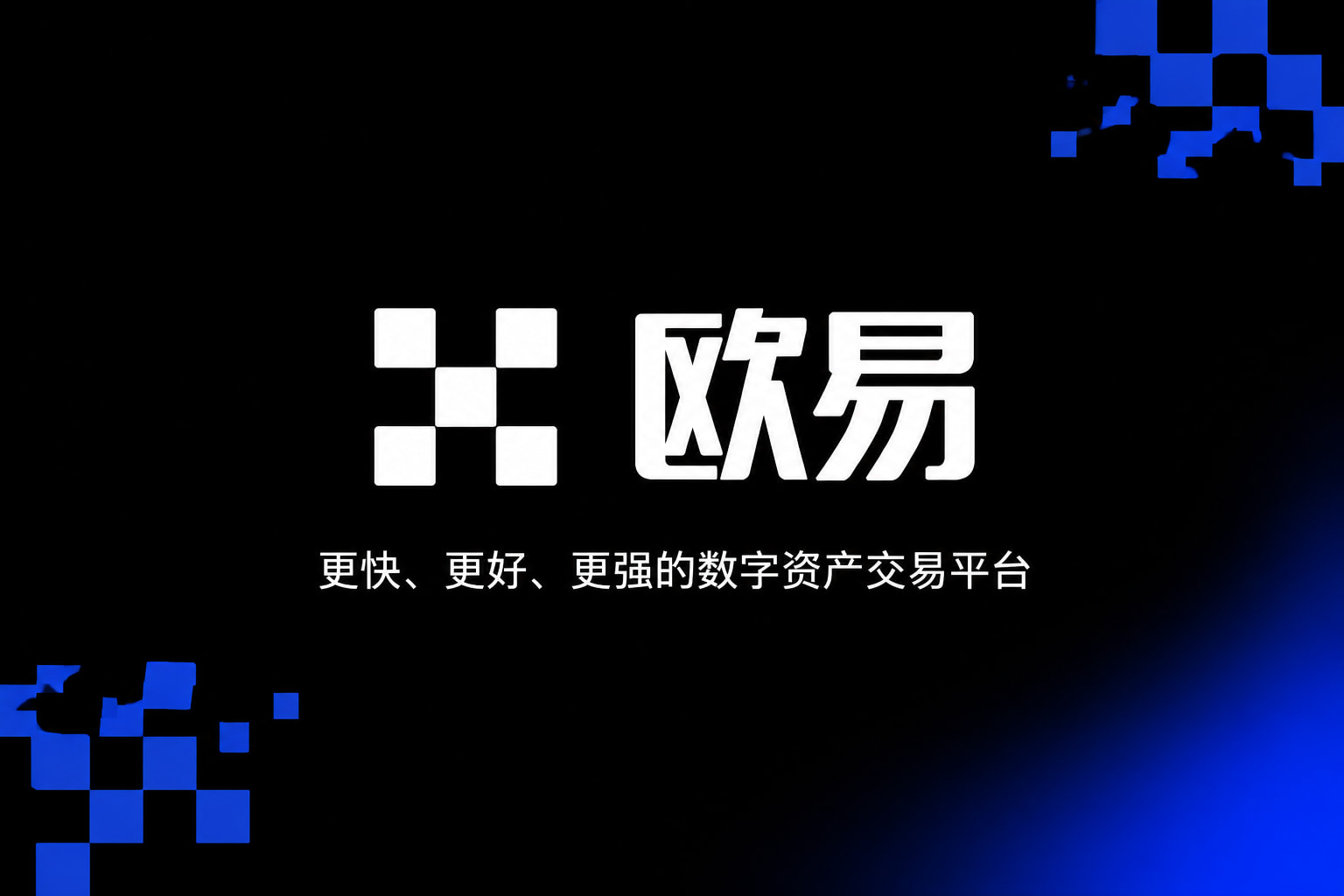 欧交易所APPApp客户端界面展示